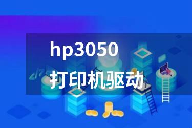 hp3050打印机驱动