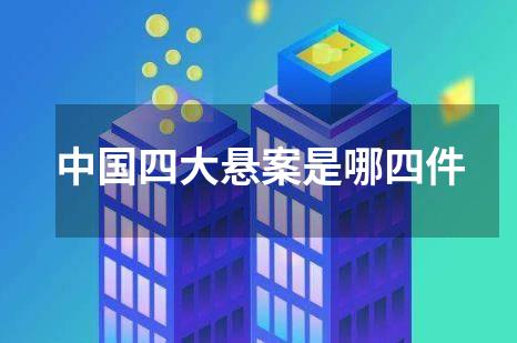 中国四大悬案是哪四件