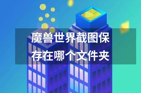 魔兽世界截图保存在哪个文件夹