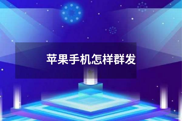 苹果手机怎样群发