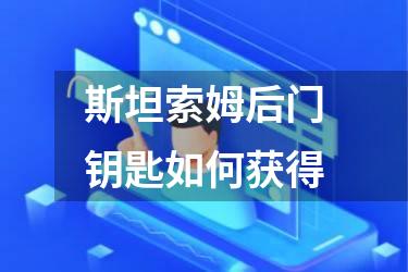 斯坦索姆后门钥匙如何获得