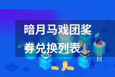 暗月马戏团奖券兑换列表