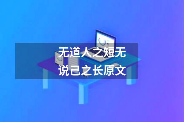 无道人之短无说己之长原文