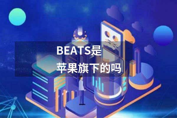 BEATS是苹果旗下的吗