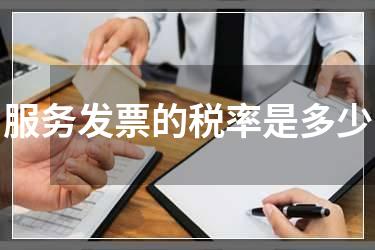 服务发票的税率是多少