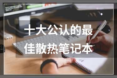 十大公认的最佳散热笔记本