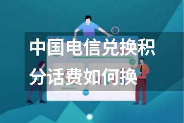 中国电信兑换积分话费如何换
