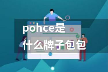 pohce是什么牌子包包