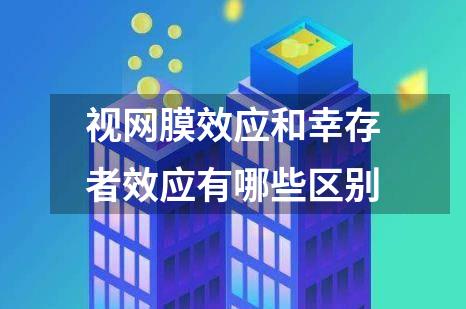 视网膜效应和幸存者效应有哪些区别