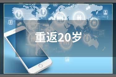 重返20岁