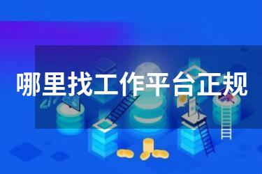 哪里找工作平台正规