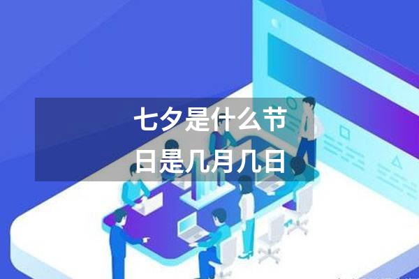 七夕是什么节日是几月几日