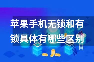 苹果手机无锁和有锁具体有哪些区别