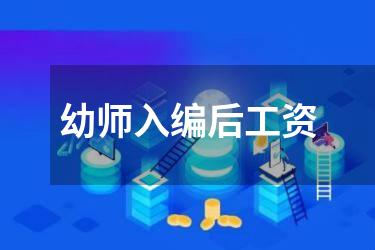 幼师入编后工资