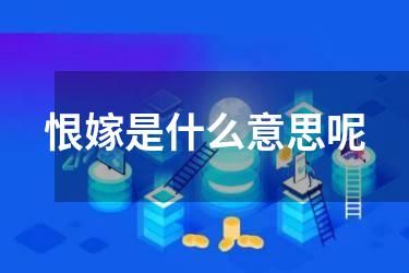 恨嫁是什么意思呢