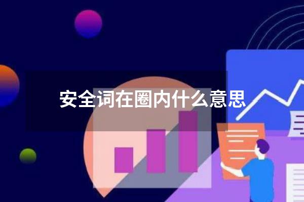 安全词在圈内什么意思