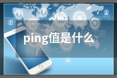 ping值是什么