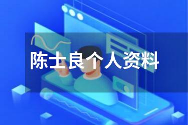陈士良个人资料