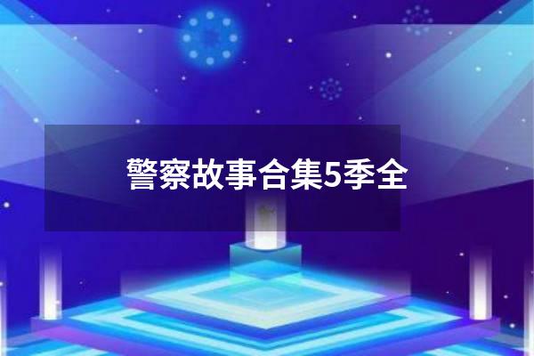 警察故事合集5季全