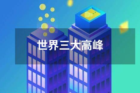 世界三大高峰