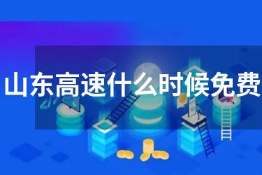 山东高速什么时候免费