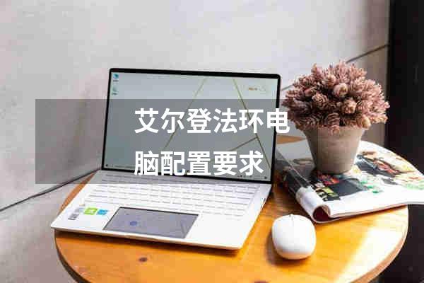 艾尔登法环电脑配置要求