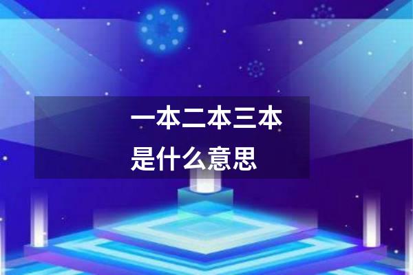 一本二本三本是什么意思