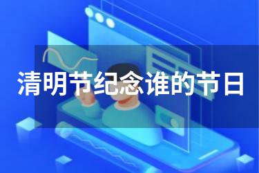 清明节纪念谁的节日