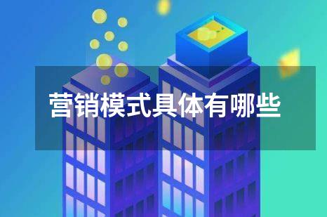 营销模式具体有哪些