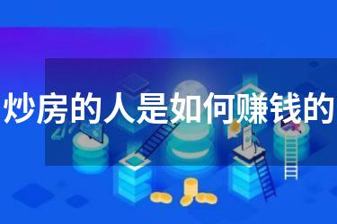 炒房的人是如何赚钱的