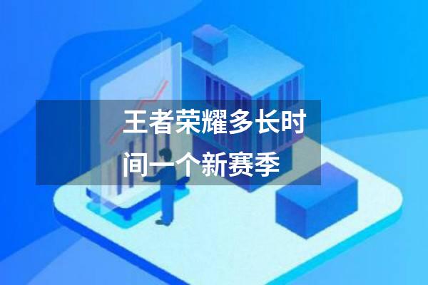 王者荣耀多长时间一个新赛季
