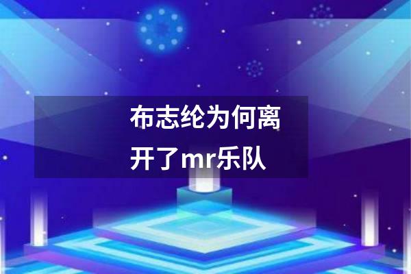 布志纶为何离开了mr乐队