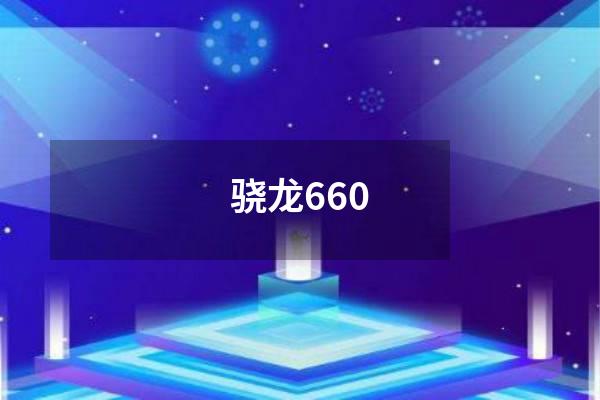 骁龙660