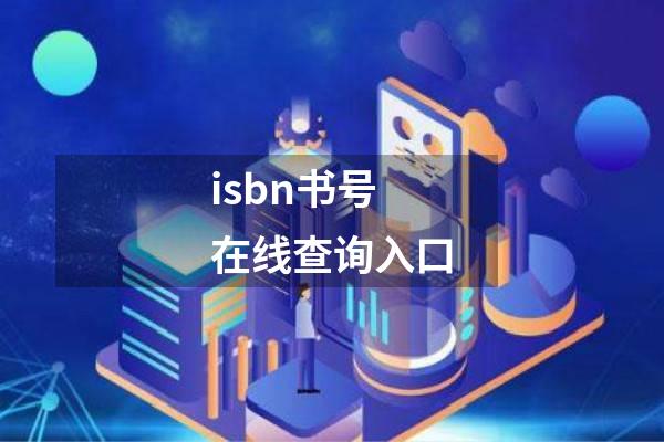 isbn书号在线查询入口
