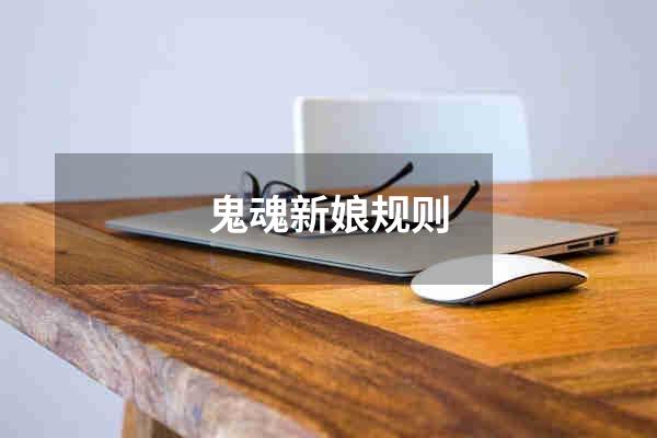 鬼魂新娘规则