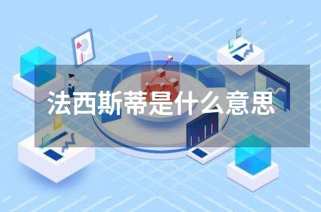 法西斯蒂是什么意思