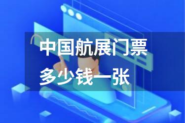 中国航展门票多少钱一张