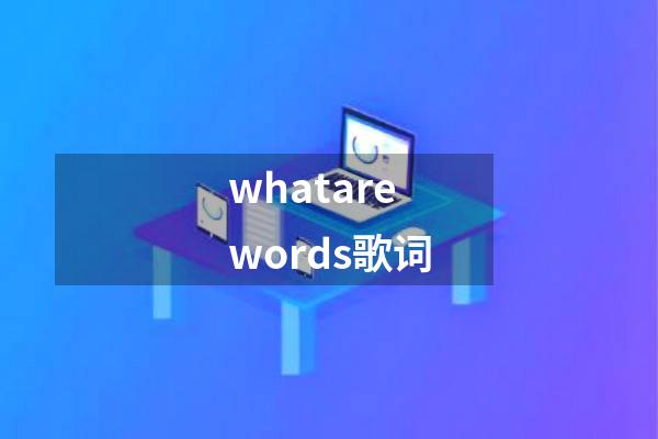whatarewords歌词