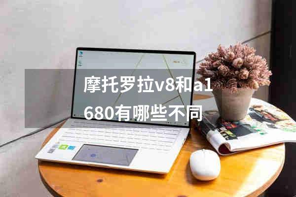 摩托罗拉v8和a1680有哪些不同