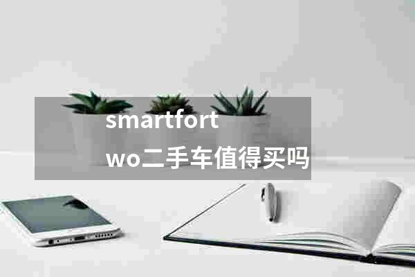 smartfortwo二手车值得买吗