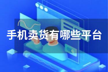 手机卖货有哪些平台