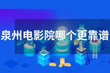 泉州电影院哪个更靠谱