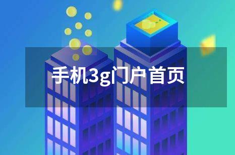 手机3g门户首页