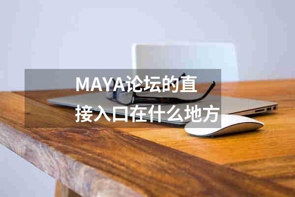 MAYA论坛的直接入口在什么地方