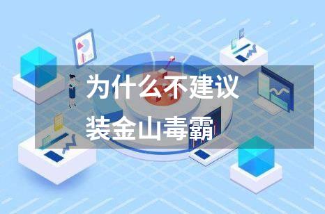 为什么不建议装金山毒霸