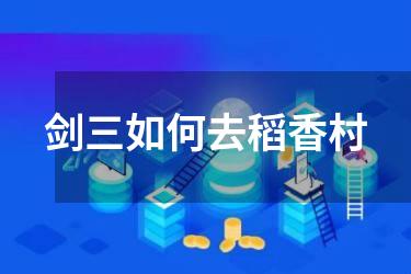 剑三如何去稻香村