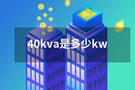 40kva是多少kw