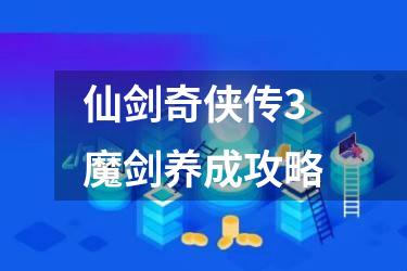 仙剑奇侠传3魔剑养成攻略