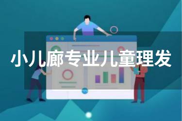 小儿廊专业儿童理发