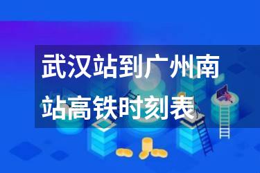 武汉站到广州南站高铁时刻表